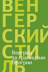 Венгрия за границами Венгрии