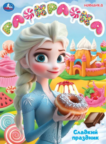 Раскраска «Сладкий праздник»