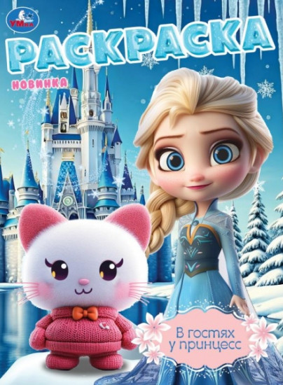 Раскраска «В гостях у принцесс»