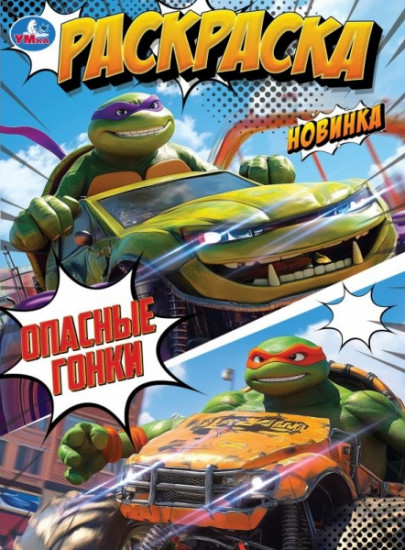 Раскраска «Опасные гонки»