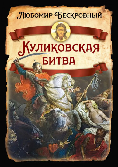 Куликовская битва. Историческое исследование