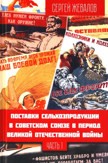 Поставки сельхозпродукции в Советском Союзе в период ВОВ. Часть 1
