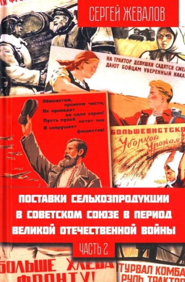 Поставки сельхозпродукции в Советском Союзе в период ВОВ. Часть 2