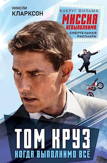 Том Круз. Когда выполнимо все
