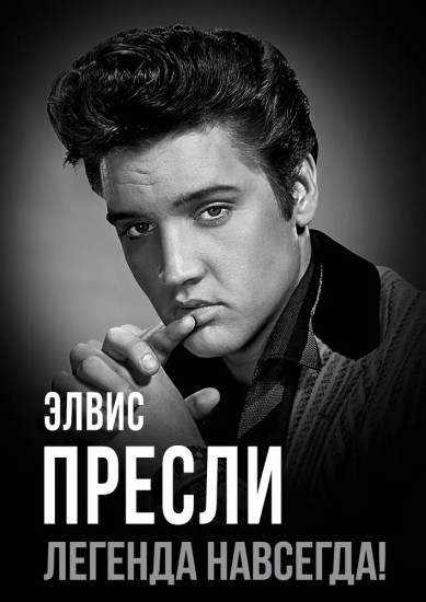 Элвис Пресли — легенда навсегда!