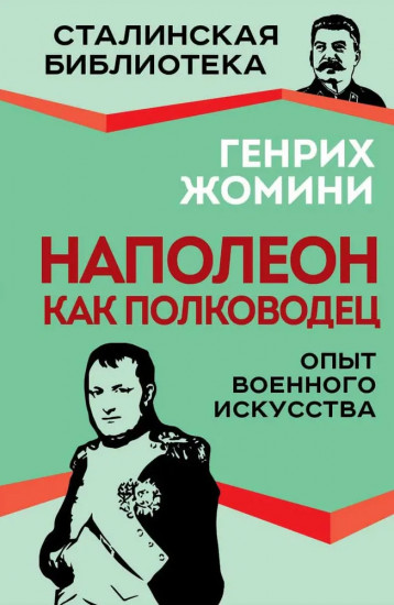 Наполеон как полководец. Опыт военного искусства