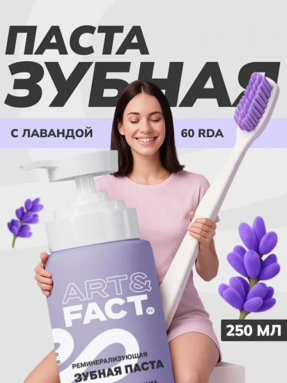 Зубная паста c фтором и лавандой реминерализирующая