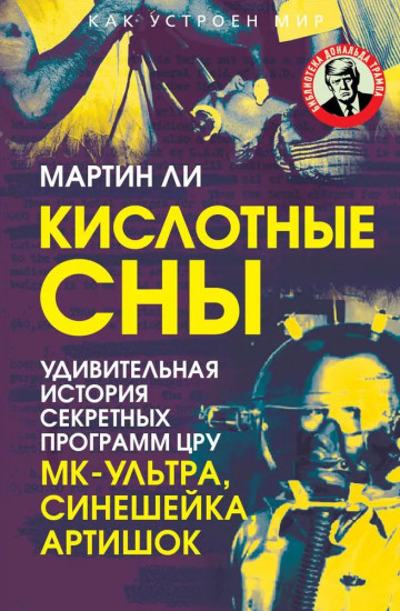 Кислотные сны. Удивительная история секретных программ ЦРУ