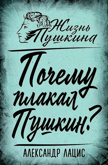 Почему плакал Пушкин?