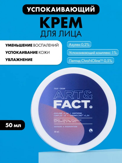 Крем для лица с азуленом 0,2%, успокаивающим комплексом 1% и пептидом ChroNOline 0,5%