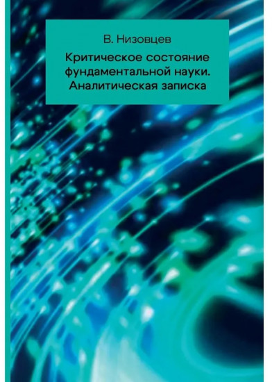 Критическое состояние фундаментальной науки. Аналитическая записка