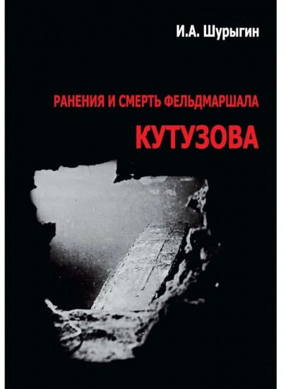 Ранения и смерть фельдмаршала Кутузова