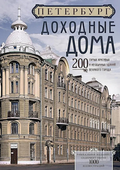 Петербург. Доходные дома. 200 самых красивых и необычных зданий великого города