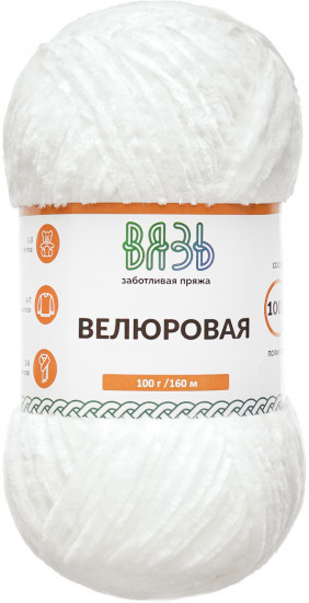 Пряжа для вязания «Велюровая 160», цвет 01 белый