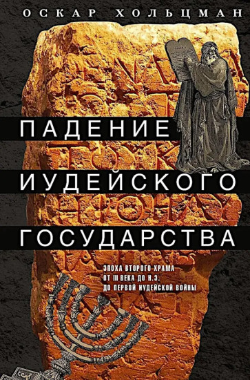 Падение иудейского государства