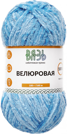 Пряжа для вязания «Велюровая 160», цвет 10 голубой