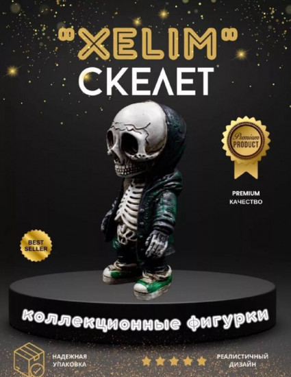 Статуэтка скелета «Xelim»