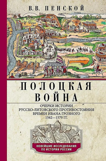 Полоцкая война. Очерки истории русско-литовского противостояния времен Ивана Грозного. 1562-1570