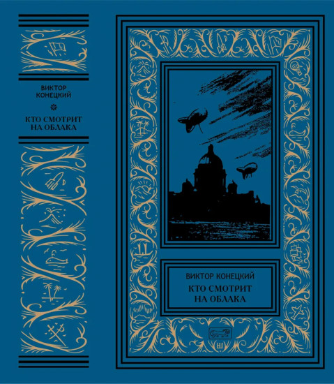 Кто смотрит на облака
