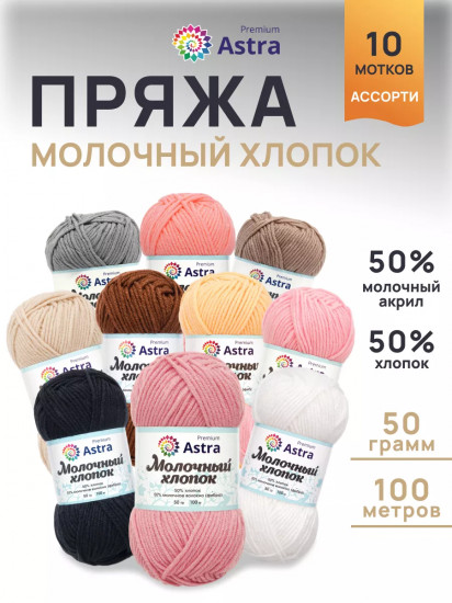 Набор пряжи «Milk cotton. Молочный хлопок», цвет Ассорти №2