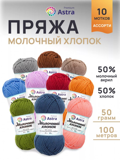 Набор пряжи «Milk cotton. Молочный хлопок», цвет Ассорти №3