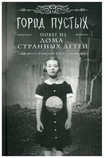 Город Пустых. Побег из Дома странных детей