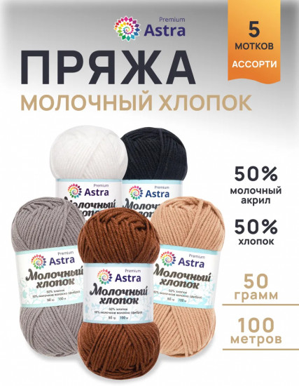 Набор пряжи «Milk cotton. Молочный хлопок», цвет Ассорти №6