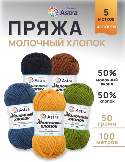 Набор пряжи «Milk cotton. Молочный хлопок», цвет Ассорти №7