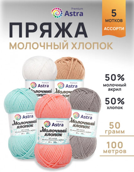 Набор пряжи «Milk cotton. Молочный хлопок», цвет Ассорти №8