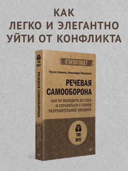 Речевая Самооборона. Как не выходить из себя и справиться с самой разрушительной эмоцией