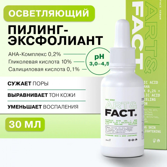 Пилинг-эксфолиант для лица осветляющий «Glycolic Acid 10% + Aha Complex 0.2% + Salicylic Acid 0.1%»