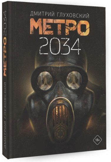 Метро 2034
