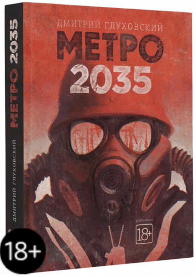 Метро 2035