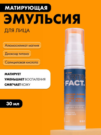 Эмульсия для лица увлажняющая и матирующая «Magnesium Aluminium Silicate + Titanium Dioxide + Zinc + Salicylic Acid»