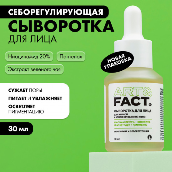Сыворотка для лица «Niacinamide 20% + Green Tea Leaf Extract + Panthenol»