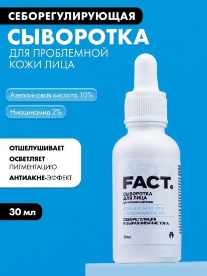 Сыворотка для лица «Azelaic Acid 10% + Niacinamide 2%»