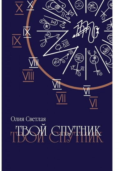 Твой Спутник