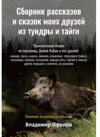Сборник рассказов и сказок моих друзей из тундры и тайги