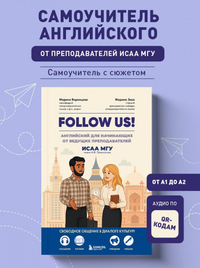 Follow us! Английский для начинающих от ведущих преподавателей ИСАА МГУ имени М.В. Ломоносова