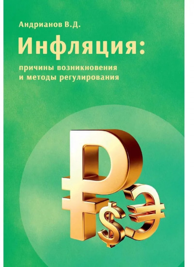 Инфляция: причины возникновения и методы регулирования