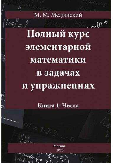Полный курс элементарной математики в задачах и упражнениях Книга 1: Числа