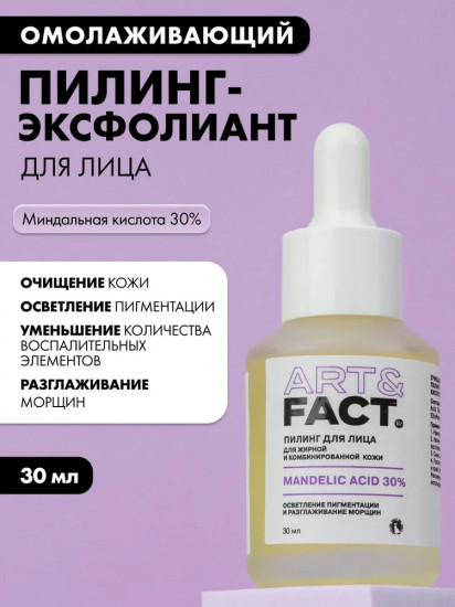 Пилинг-эксфолиант для лица очищающий и омолаживающий «Mandelic Acid 30%»