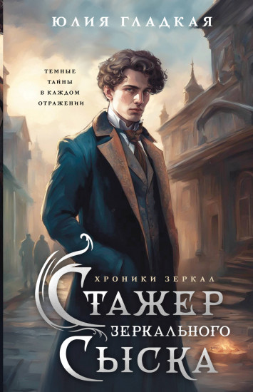 Стажёр Зеркального сыска