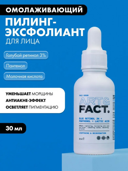 Пилинг-эксфолиант для лица «Blue Retinol 3% + Panthenol + Lactic Acid»