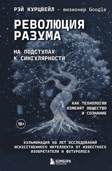 Революция разума. На подступах к Сингулярности. Как технологии изменят общество и сознание