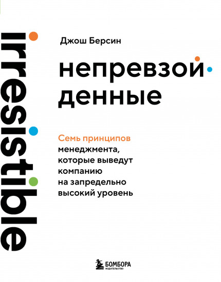 Непревзойденные. Семь принципов менеджмента, которые выведут компанию