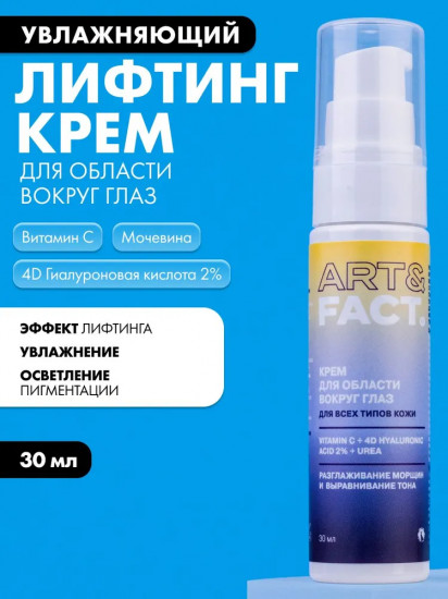 Крем-лифтинг для области вокруг глаз «Vitamin C + 4d Hyaluronic Acid 2% + Urea»
