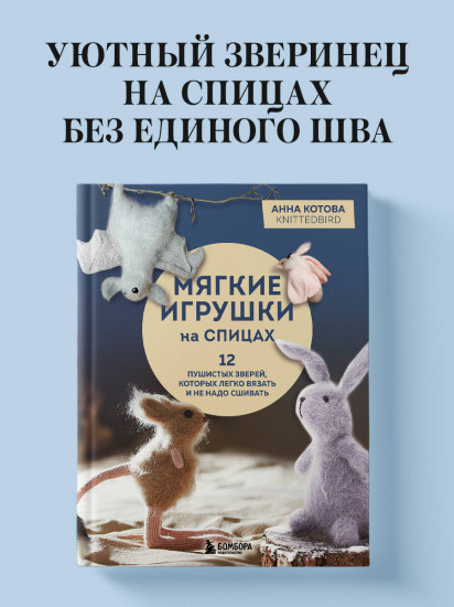 Мягкие игрушки на спицах. 12 пушистых зверей, которых легко вязать и не надо сшивать