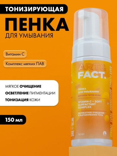Пенка для умывания лица тонизирующая «Vitamin C + Soft Surfactant Complex»