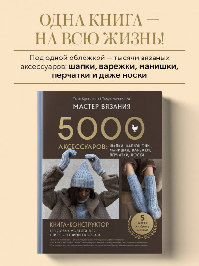 Мастер вязания. 5000 аксессуаров: шапки, капюшоны, манишки, варежки, перчатки, носки. Книга-конструктор